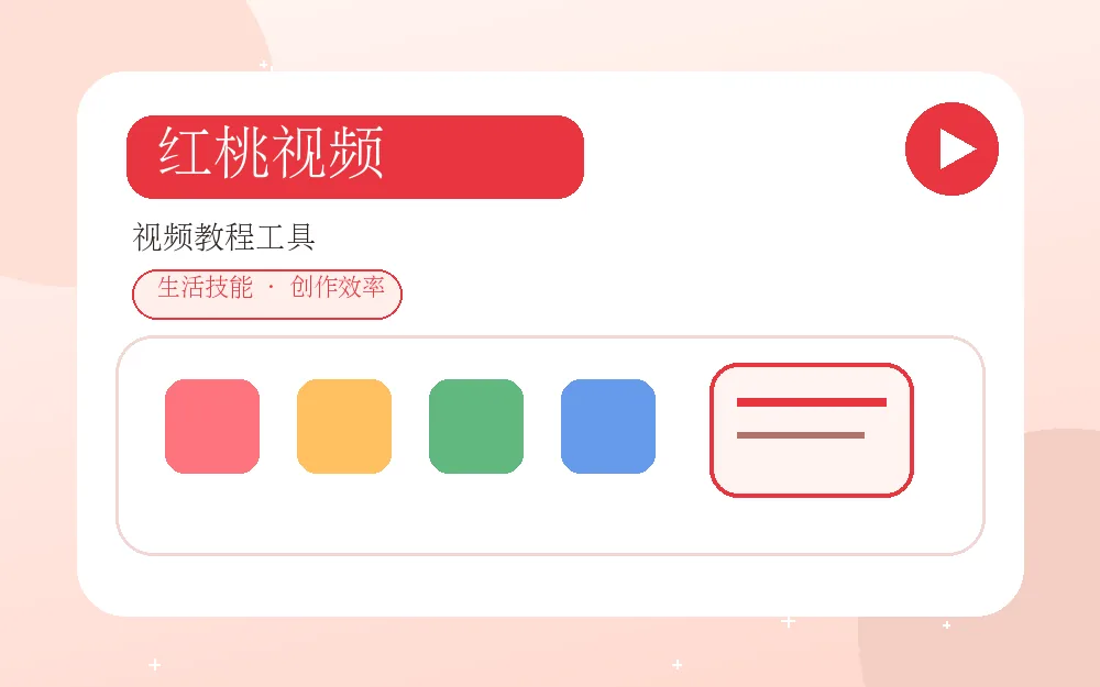 红桃视频生活技能视频工具Banner