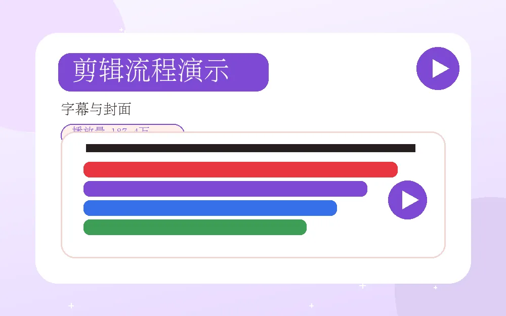红桃视频剪辑流程视频演示封面