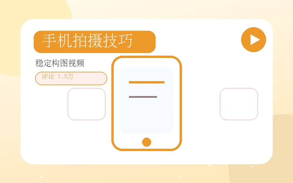 红桃视频手机拍摄技巧视频封面
