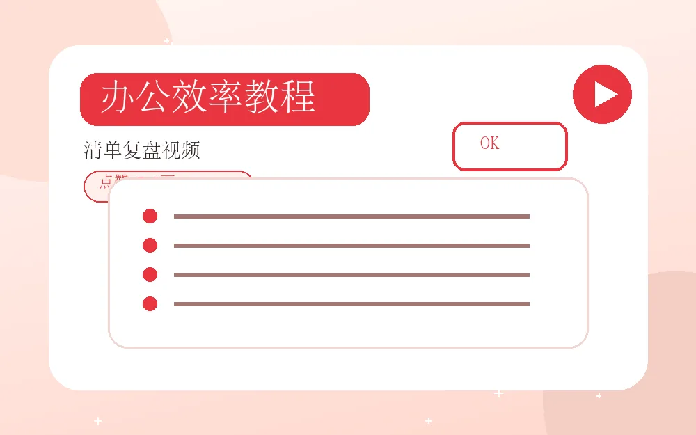 红桃视频办公效率视频教程封面